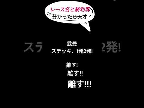 この実況で馬名分かるやつ天才#shorts #競馬