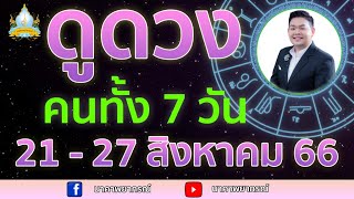 เปิดไพ่ทายดวงคนทั้ง 7 วัน ( 21 - 27 ส.ค. 66) อ.สัจตยา นาคาพยากรณ์ อ.ตุ้ยนุ้ย