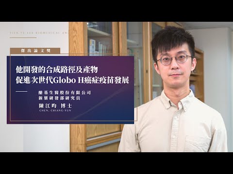 🔴⚫❝  他開發的合成路徑及產物，促進次世代Globo H癌症疫苗發展 ❞—陳江昀博士