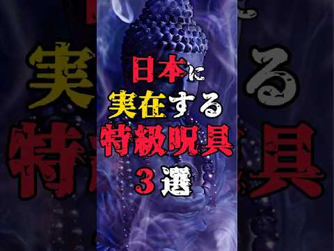 【日本に実在する特級呪具3選】#都市伝説 #特級呪物 #天の逆鉾 #草薙の剣 #不思議な話 #shorts