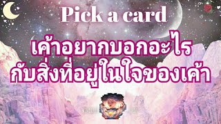 Pick a card ep73💫🌠เค้าอยากบอกอะไรกับสิ่งที่อยู่ในใจของเค้า♥️🦄Timeless