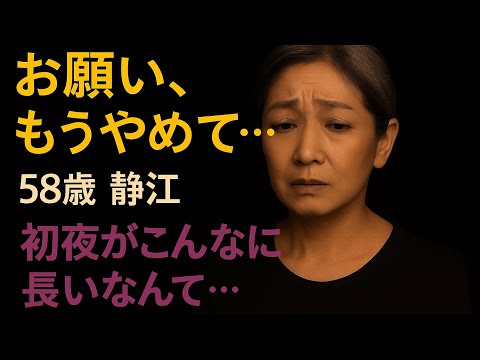 【シニア恋愛】もう...こんなに長いなんて｜シニア恋愛