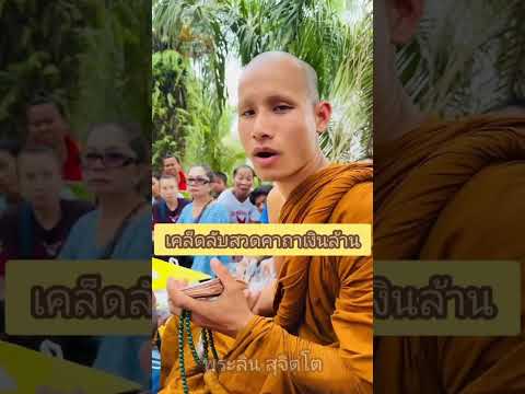 เคล็ดลับการสวดพระคาถาเงินล้าน พระอาจารย์ลิน สุจิตโต