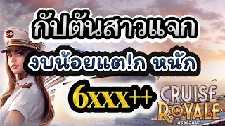 สล็อตทุนน้อย สล็อตวอเลท เครดิตฟรี Cruise Royale