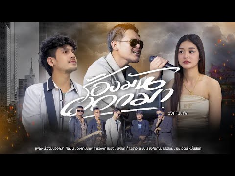 ร้องมันออกมา - วงกามเทพ  [ OFFICIAL MV ]