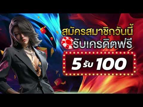 สมัครสมาชิกใหม่ ฝาก 5 รับ 100 slot auto wallet ฝาก 5 รับ 100 ล่าสุด 2025 รับได้ทุกวัน