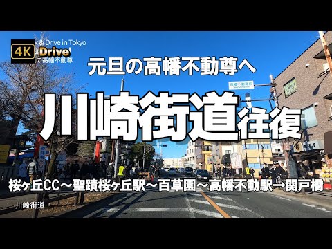 【ドライブ4K】【川崎街道 往復～元旦の高幡不動尊へ】【桜ヶ丘CC～聖蹟桜ヶ丘駅～百草園～高幡不動駅→関戸橋】混雑の駅まわりと神社