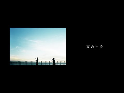 夏の半券 歌ってみたver.しぇる。