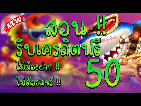 เครดิตฟรี50 แจกเครดิตฟรี สล็อตเครดิตฟรี เครดิตฟรีไม่ต้องฝาก ไม่ต้องแชร์ ทำง่าย ได้จริง 2023