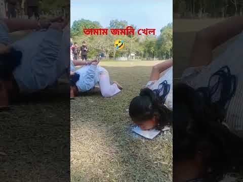 কি যে জমনি খেল 🤣 #maghbihu2025 #maghimela #bihusong #funnyshorts #funnyvideo #funny #trendingshorts