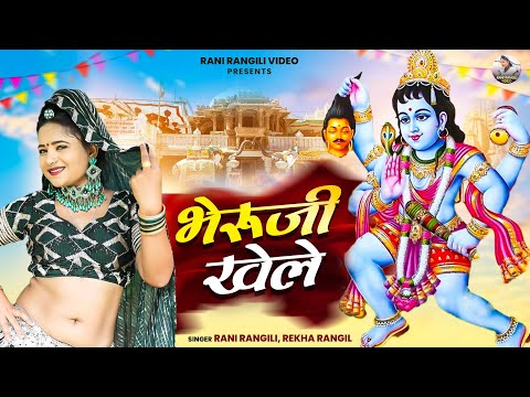 रानी रंगीली का नवरात्रि वायरल सोंग भेरूजी खेले (Full Video) RANI RANGILI|New Rajasthani DJ Song 2024