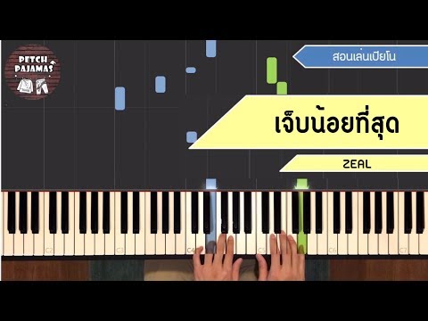 เจ็บน้อยที่สุด - Zeal - Piano Cover & Tutorial สอนเล่นเปียโน