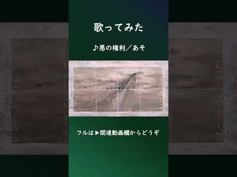 悪の権利  #歌ってみた #無名歌唱祭 #shorts