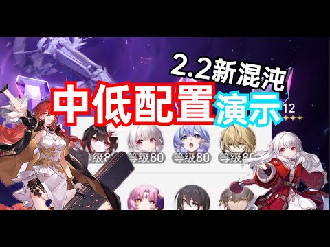 2 2混沌回忆克拉拉，姬子中低配满星演示