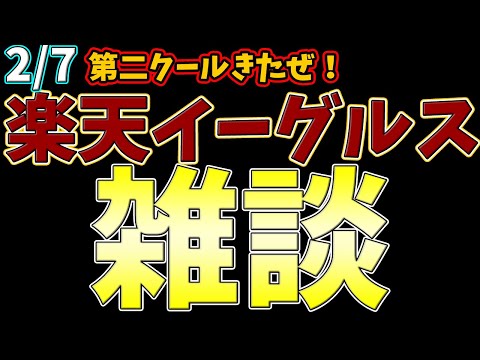 【プロ野球雑談】毎日楽天雑談 第二クール！  #rakuteneagles #東北楽天ゴールデンイーグルス  2/7