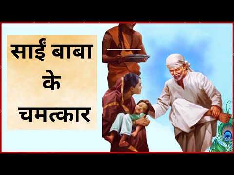 Sai Baba Ki Chamatkari Kahani - क्या सच में साईं बाबा नें ऐसा चमत्कार किया था?