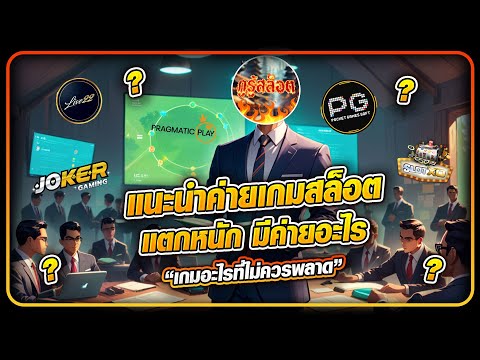 [สล็อตpg] แนะนำค่ายเกมสล็อต แตกหนัก มีค่ายอะไร และเกมอะไรที่ไม่ควรพลาดบ้าง