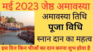 Amavasya 2023 May|Jyestha Amavasya 2023|Amavasya Kab Hai|May Mein Amavas Kab Hai|May 2023 Amavasya