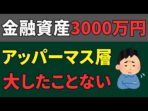 アッパーマス層なんて大したことない！と言われてしまう5つの理由