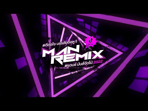 จังหวะตื๊ดๆ #กำลังฮิตในtiktok แดนช์มันส์จัดไป 2022 ManRemix