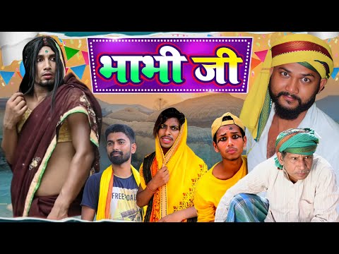 Bhabhi Ji || भाभी जी || Bhojpuri Comedy Video 2022 | Mani Meraj Vines / Mani Meraj | Mani Meraj Mm