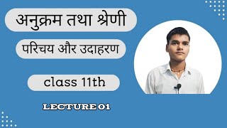 LEC 1 अनुक्रम तथा श्रेणी । परिचय और उदाहरण  #ncert #maths  akash Study Point