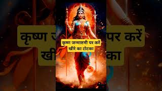कृष्णा जन्माष्टमी पर करें खीरे का यह टोटका ।🙏🏻🕉️ | Astrology Sutras |#astrology #jyotish #rashifal