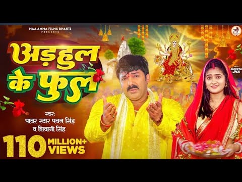 #Video - अडहुल के फुल | #Pawan Singh, #Anjali_ Raj | Adahul Ke Phool | Bhojpuri New Devi Geet 2023