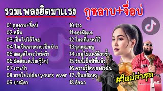 รวมเพลงฮิต มาแรง (กุหลาบ+ จื่อบ่+ คลื่น+ เป็นไปได้มั้ย+ ใจเป็นนายกายเป็นบ่าว) 2025