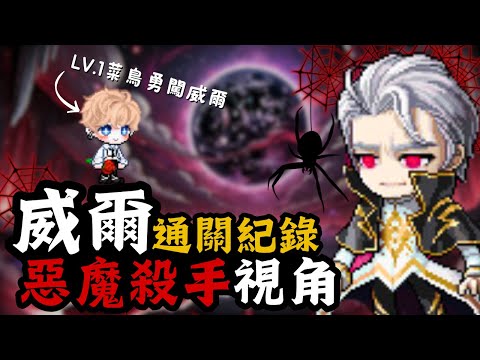 【楓之谷M】威爾通關紀錄 惡魔殺手視角 #maplestorym