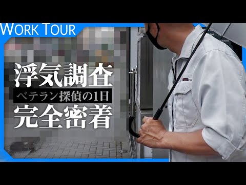 【衝撃】名探偵コカンの浮気調査に1日密着して色々聞いてきた