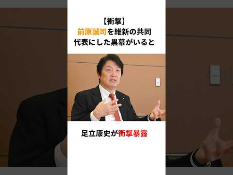 【衝撃】足立康史「前原さんを維新の共同代表にした黒幕がいる！」