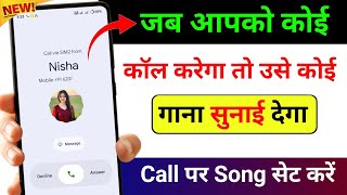 Jab Hame Koi Call Kare To Use Gana Sunai De | Outgoing Ringtone Kaise Set Kare | Caller tune set