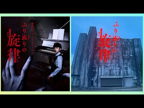 振り返りの旋律 ホラープラネタリウム