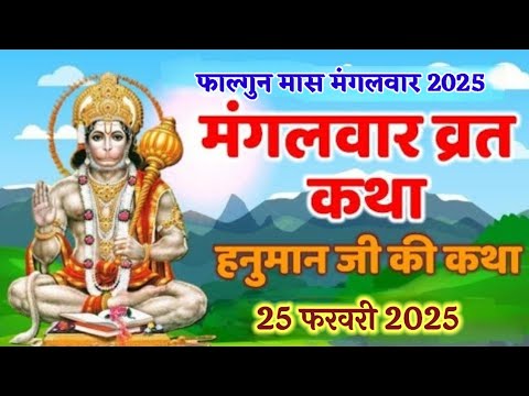 Shri Hanuman Mangalwar Vrat | श्री हनुमान मंगलवार व्रत कथा | Mangalwar Vrat Katha