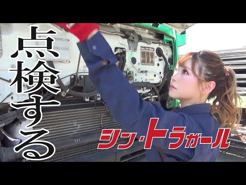 【シン・トラガール】トレーラー女子 点検するトラガール②