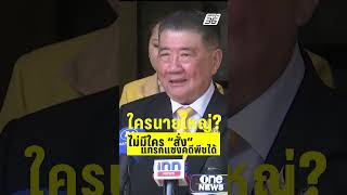 ใครนายใหญ่? ไม่มีใคร "สั่ง" แทรกแซงคดีพีชได้ | PPTVHD 36 | 21 เม.ย.68
