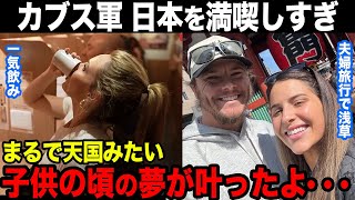 【海外の反応】「まるで天国」メジャー関係者から見た日本の魅力【大谷翔平/カブス】