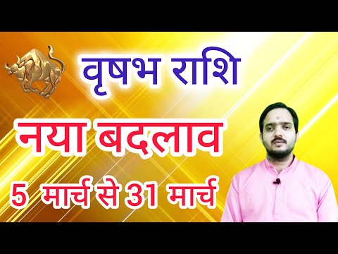 वृषभ राशि 5 मार्च से "नया बदलाव" Vrishabh Rashi Rashifal March 2025 , Taurus Horoscope