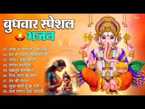 बुधवार भक्ति भजन : om gan ganpataye namo namah | ganesh aarti | ganesh bhajan | ganesh chalisa