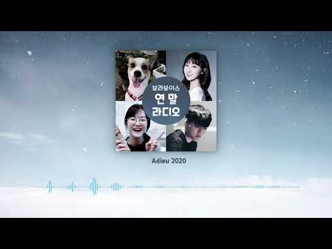 보라보이스 2020 연말 라디오 - 성우 박요한, 김보나, 이다은, 김민주