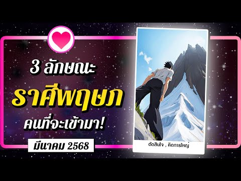 ♉ ราศีพฤษภ 💗 3 ลักษณะ คนที่จะเข้ามา! ⭐ เดือนมีนาคม 2568 | พลังใจ ดูดวง