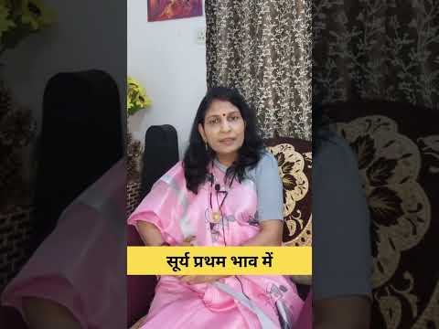 कुंडली में प्रथम भाव में सूर्य #motivation #astrology #hinduastrology