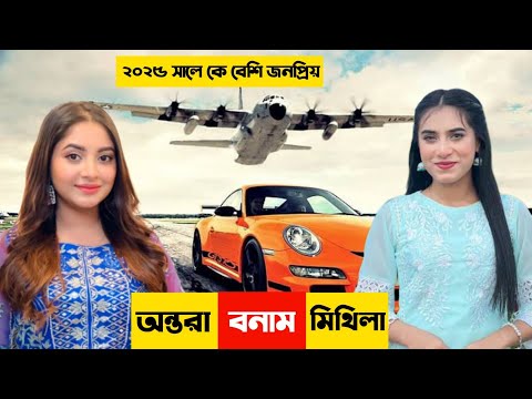 Nusrat Jahan Ontora VS Mithala || Ontora || Mithila || BIJOY UNIQUE