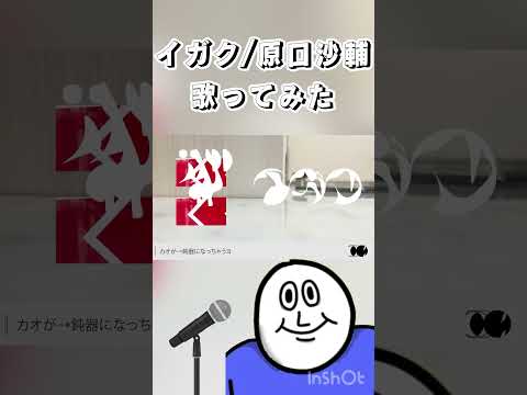 【女性vo】イガク/原口沙輔【歌ってみた】 #おすすめにのりたい #歌ってみた #歌ってみた動画