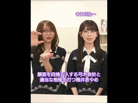 おそらく普段通りな弓木奈於と筒井あやめ
