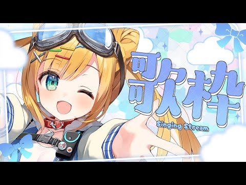 【歌枠】リクエストききます！お歌きいてって！【日本晴ここ/#新人vtuber】