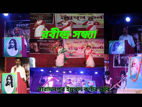 রবীন্দ্র সন্ধ্যা || রবীন্দ্রজয়ন্তী || 25 শে বৈশাখ