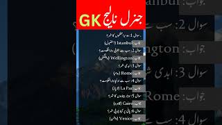 GK Urdu Quiz Questions and answers | General knowledge in Urdu MCQs sawal
