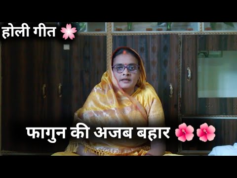 होली गीत 💗 || फागुन की अजब बहार 🌺❣️ || #वायरल #होली_गीत_2025 #यूट्यूब